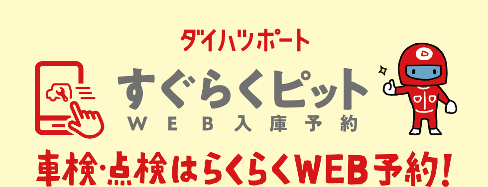 WEB入庫予約「すぐらくピット」  ダイハツ東京