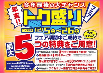 中古車の今年最後の大チャンス ダイハツ東京