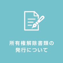所有権解除書類の発行について