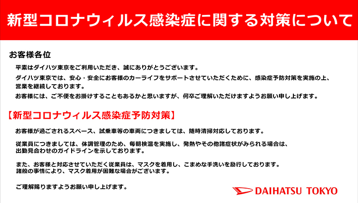 新型コロナウィルス感染症に関する対策について