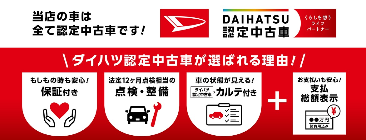 ダイハツ認定中古車 | ダイハツ東京 