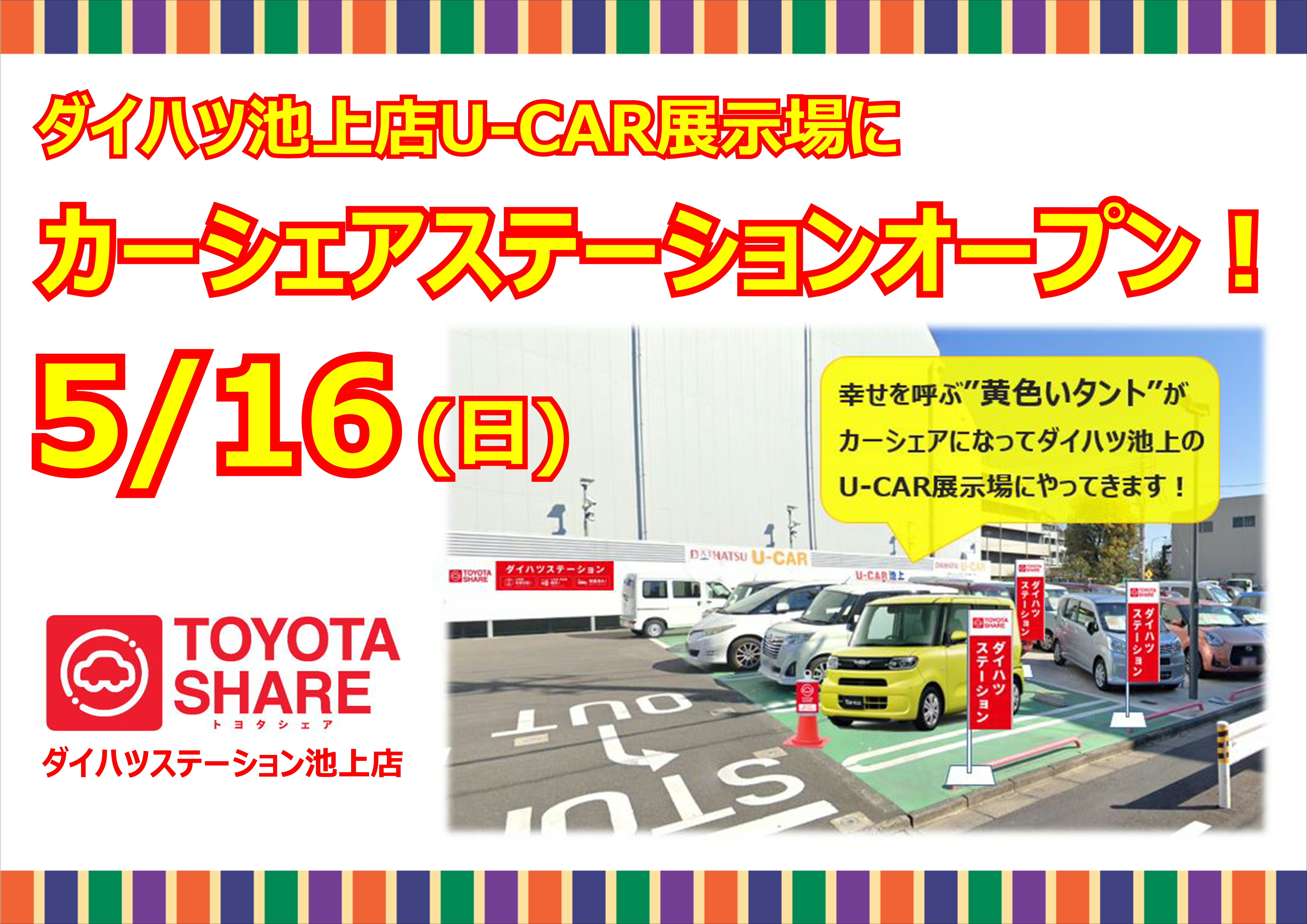 トヨタシェア ダイハツステーション ダイハツ東京