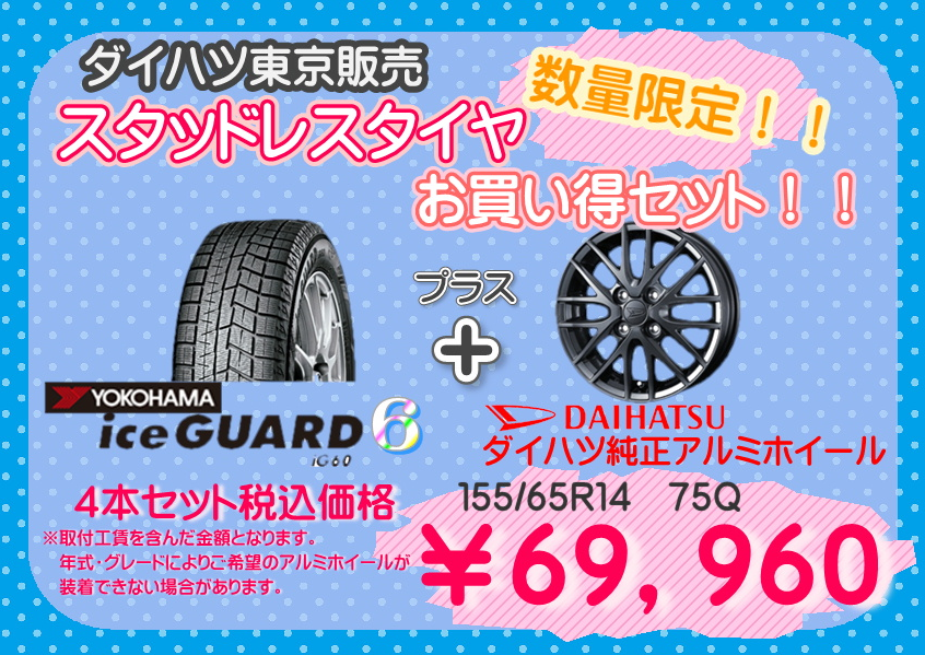 ?スタッドレスタイヤとホイールセットが大特価です? | ダイハツ東京