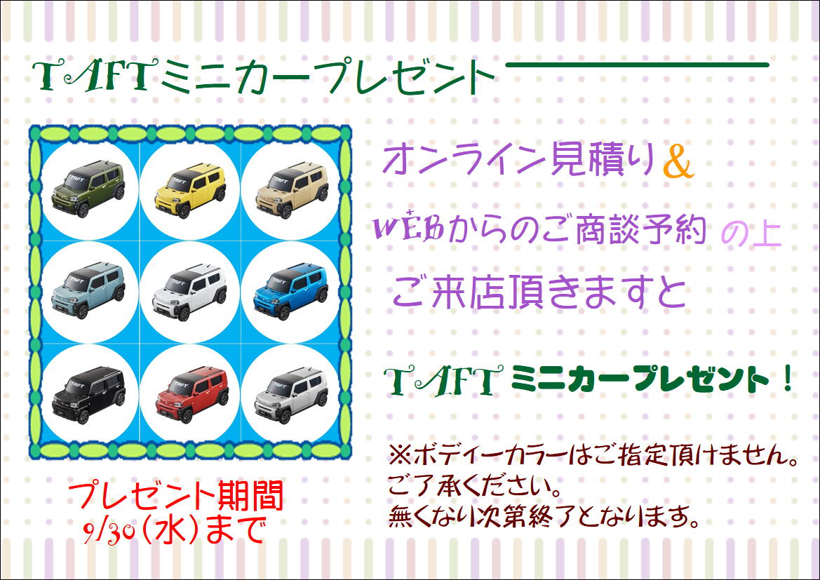 ｔａｆｔミニカープレゼント ダイハツ東京