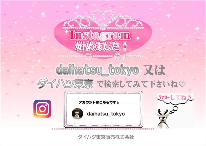 Instagram始めました ダイハツ東京
