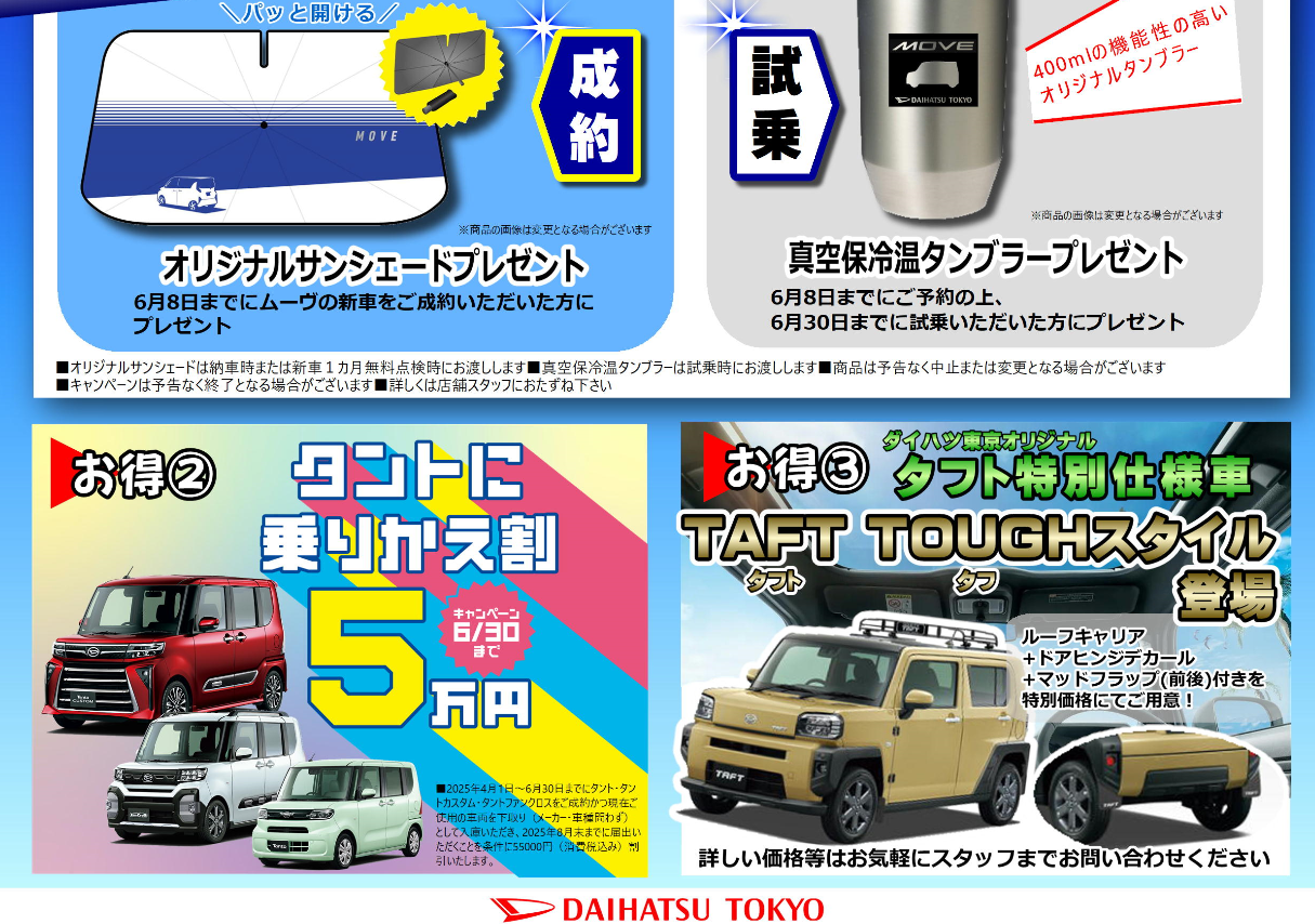 ムーヴ先行キャンペーン実施中』 | ダイハツ東京