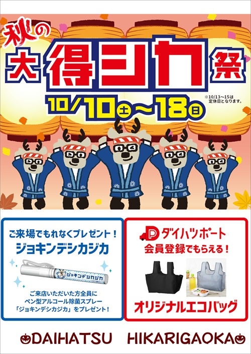 秋の大得シカ祭り ダイハツ東京