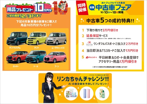 ?秋の大得シカ祭り? | ダイハツ東京