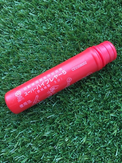 発煙筒は備わってますか ダイハツ東京