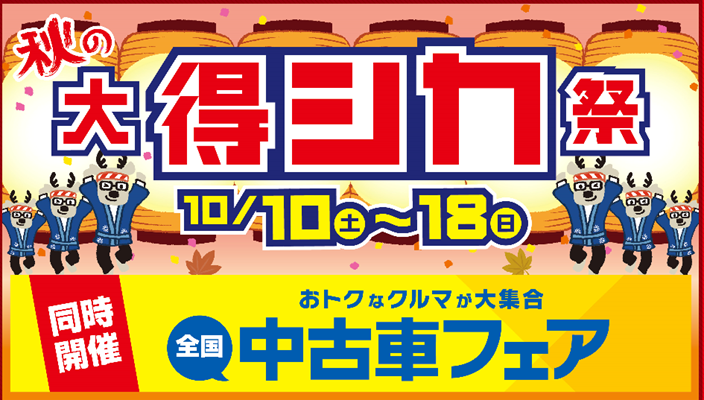 秋の大得シカ祭開催します ダイハツ東京