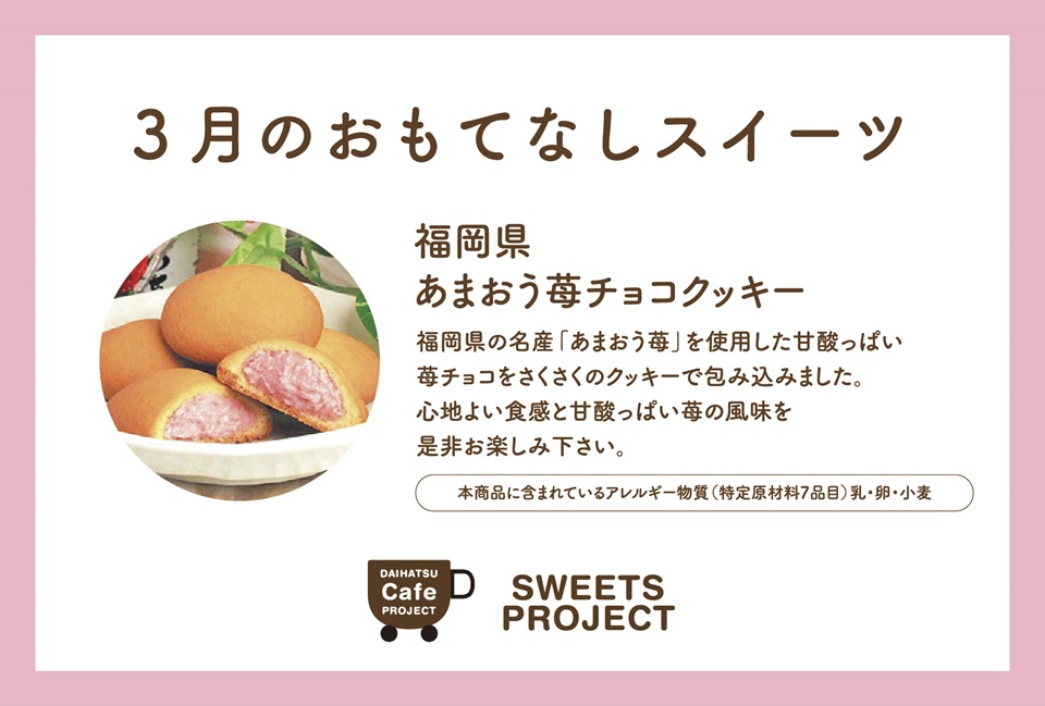 ３月 ウェルカムスイーツ ダイハツ東京