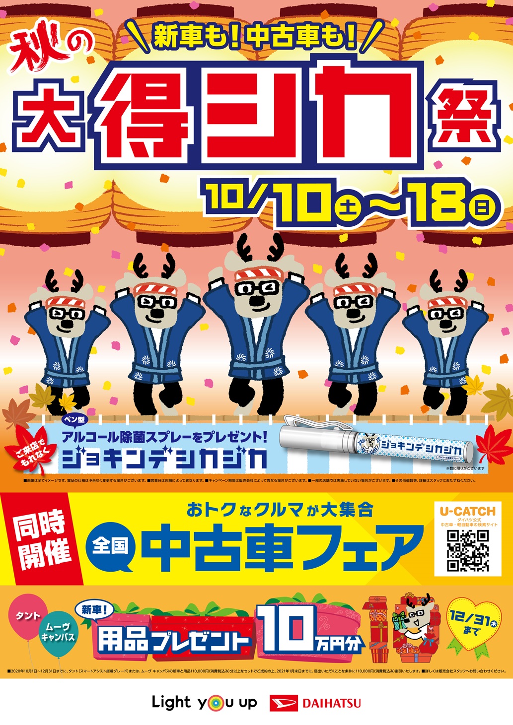 秋の大得シカ祭 10月10日 土 18日 日 ダイハツ東京 秋の大得シカ祭 10月10日 土 18日 日 ダイハツ東京