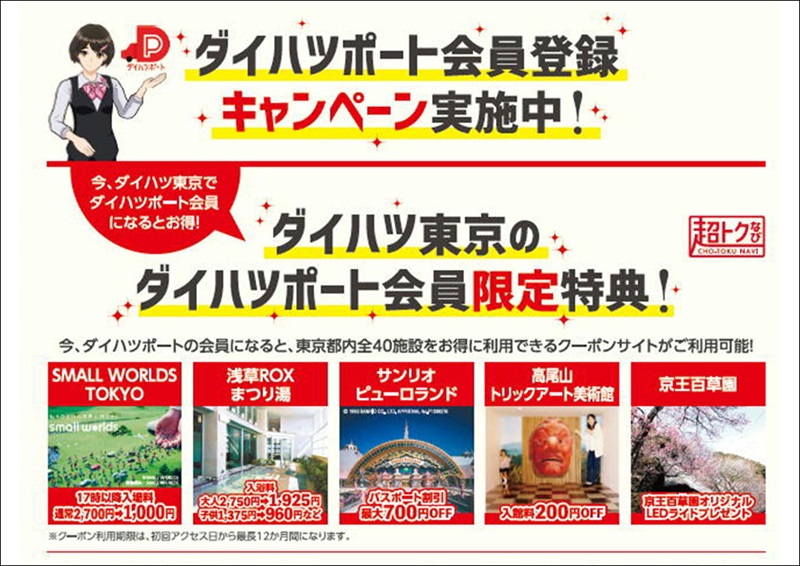 Dポート会員様限定クーポンサイトが開設されました！ | ダイハツ東京