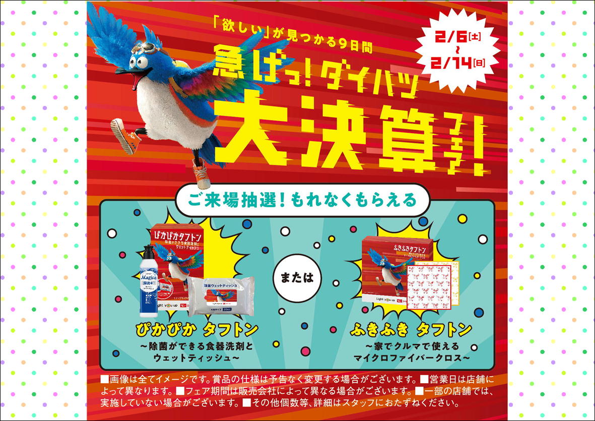 急げ 決算フェア ダイハツ東京