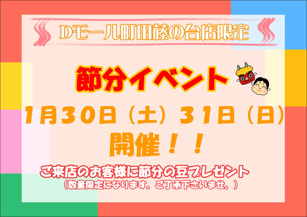 節分イベント ダイハツ東京