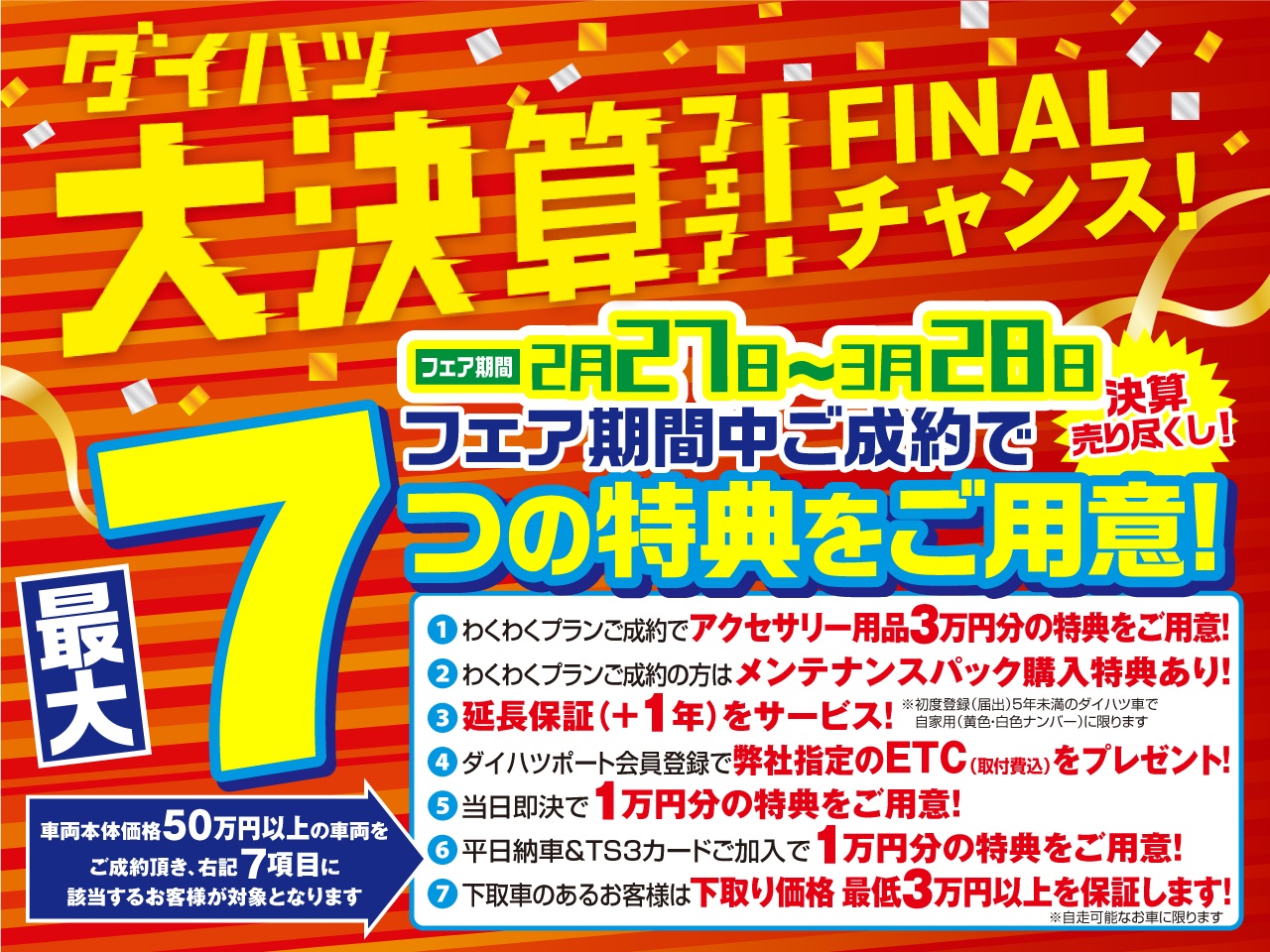 決算ファイナル ダイハツ東京 決算ファイナル ダイハツ東京