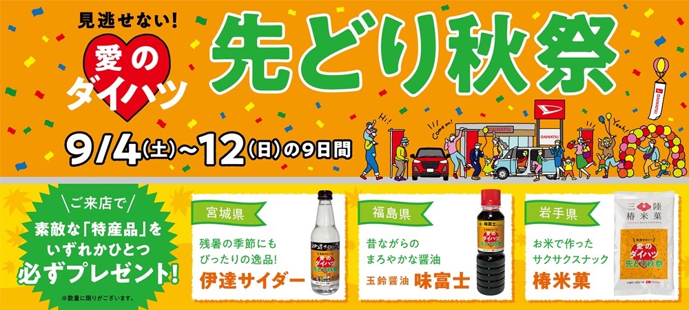 ご成約プレゼント ご来場プレゼントあります ダイハツ東京