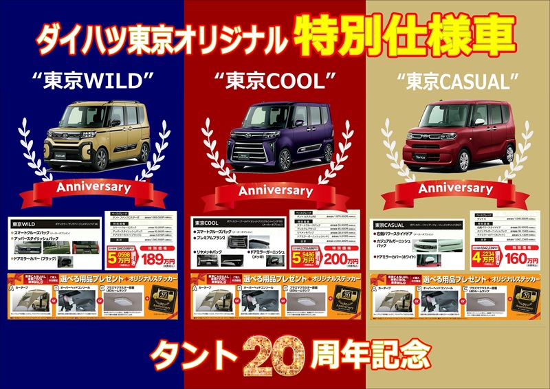 タント20周年限定車☆ | ダイハツ東京