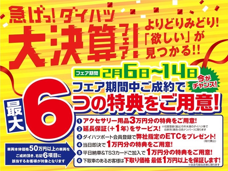 急げ ダイハツ大決算フェア ダイハツ東京