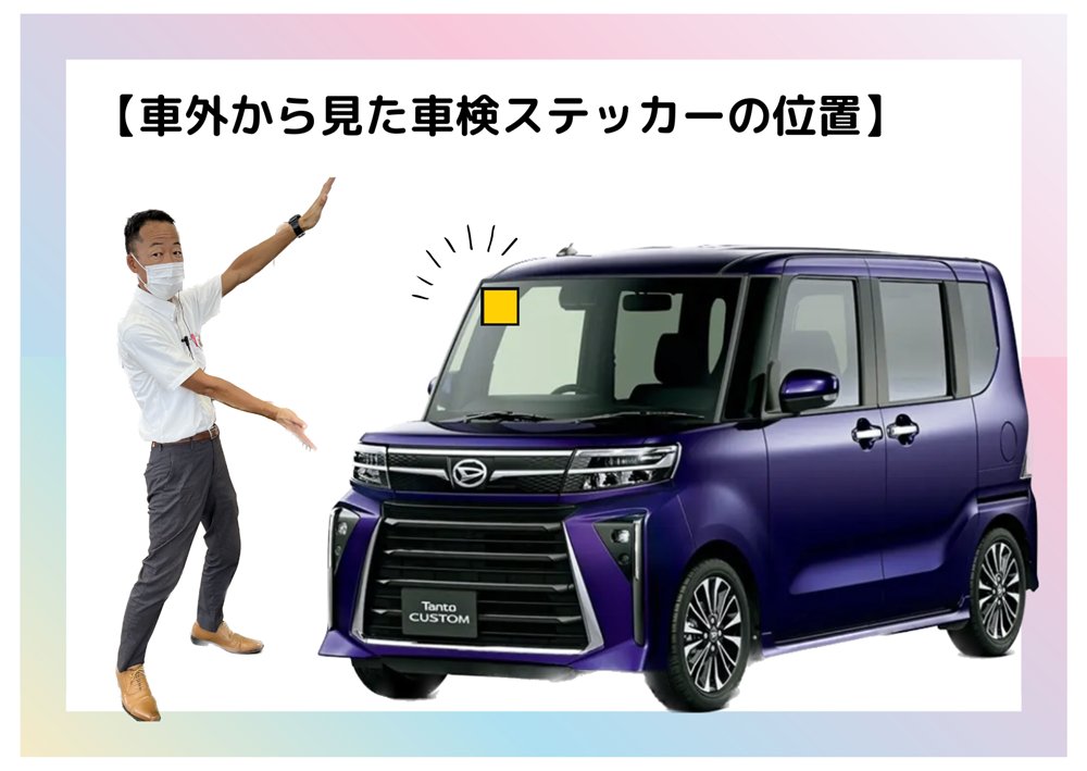 車検ステッカー貼り付け位置が変わりました | ダイハツ東京