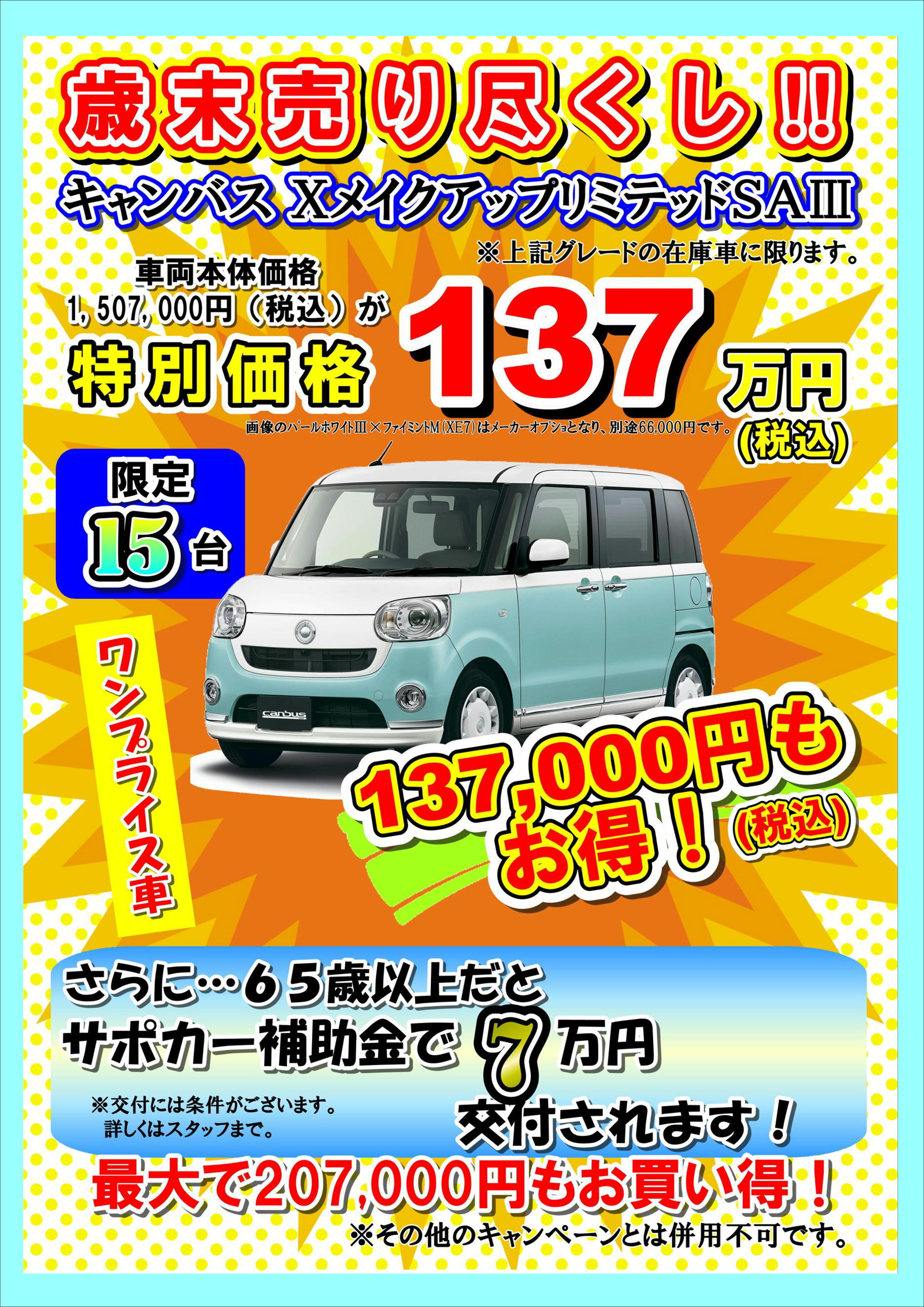 売り尽くし限定車 ダイハツ東京