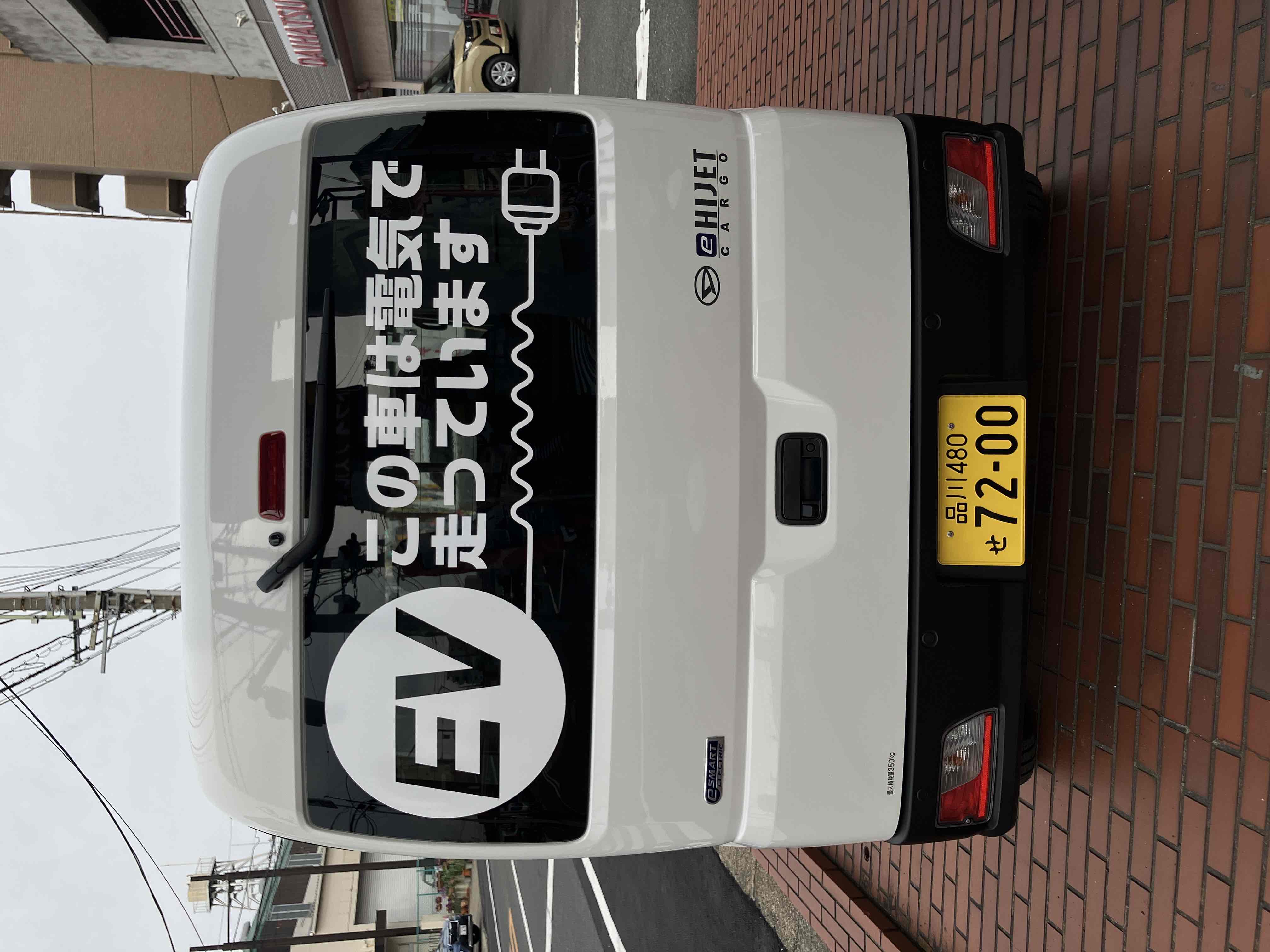 eハイゼットカーゴ ” お待たせいたしました⚡ | ダイハツ東京