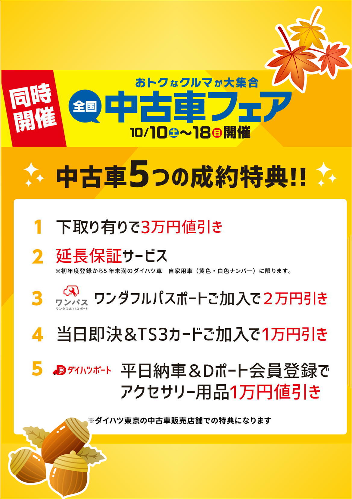 中古車フェア同時開催 10 10 土 10 18 日 ダイハツ東京