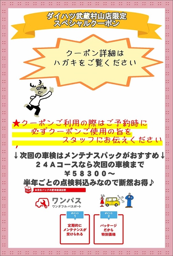 武蔵村山店【限定クーポン】のお知らせ！ | ダイハツ東京