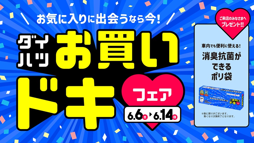 お気に入りに出会うなら今！ | ダイハツ東京