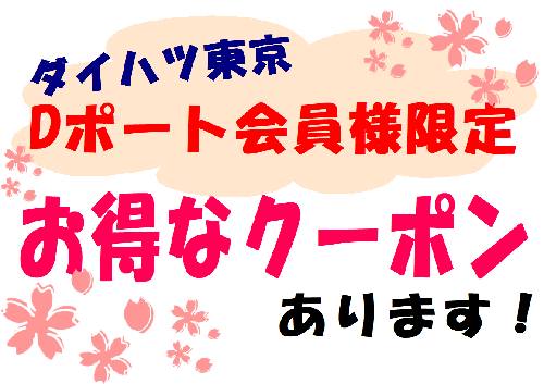 Dポート会員様限定クーポン！ | ダイハツ東京