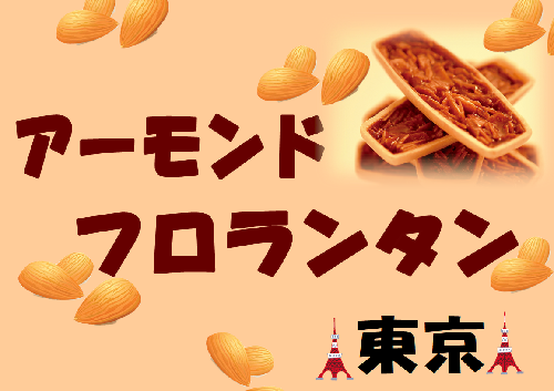 アーモンドフロランタン ダイハツ東京 アーモンドフロランタン ダイハツ東京
