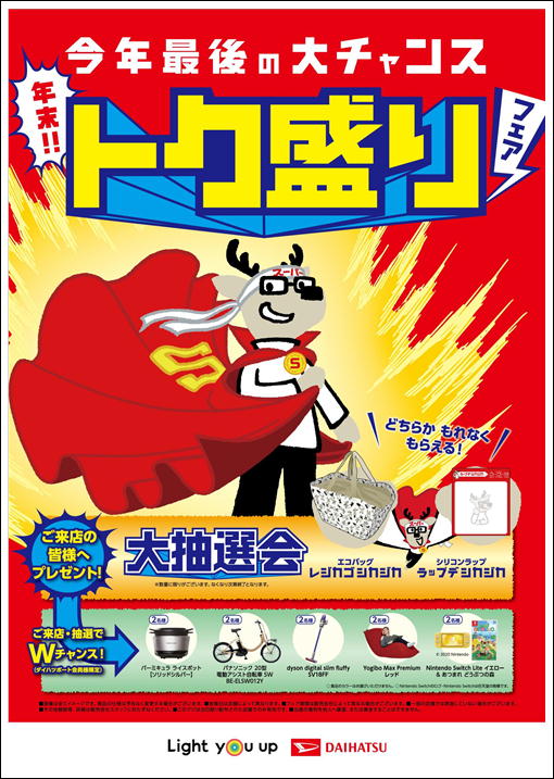 このチャンスをお見逃しなく ダイハツ東京 このチャンスをお見逃しなく ダイハツ東京