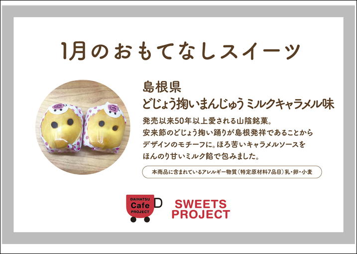 どじょうすくいまんじゅう ダイハツ東京