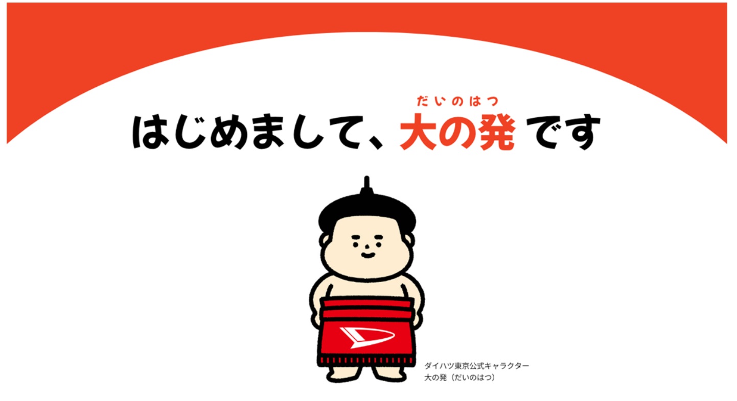 はじめまして！ | ダイハツ東京