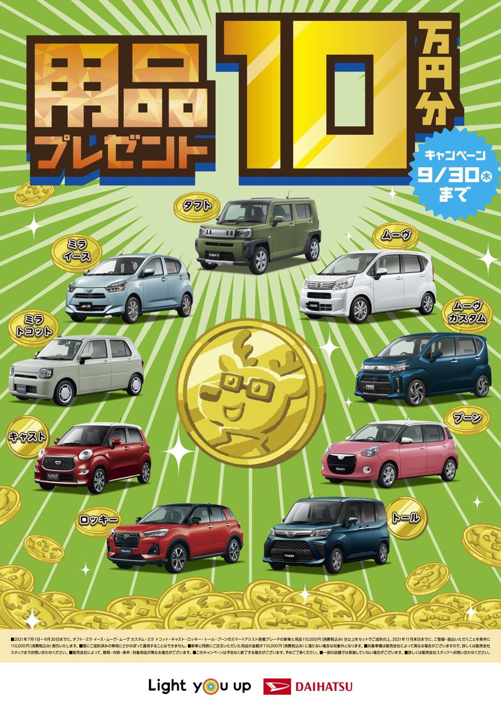 最大用品10万円分プレゼントキャンペーン実施中！！ | ダイハツ東京 