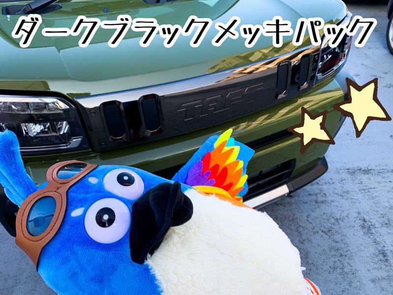 タフトのダークブラックメッキパック！ | ダイハツ東京