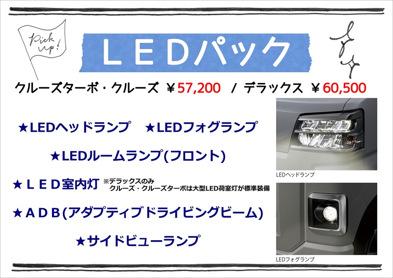 ハイゼットのLEDパックがオススメです！ | ダイハツ東京
