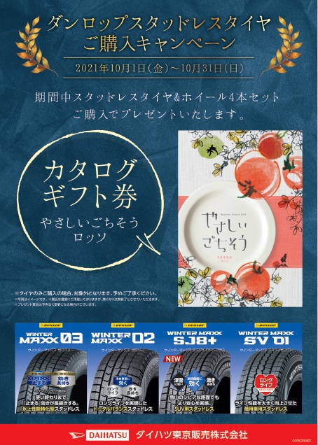 ⛄ダンロップ スタッドレスタイヤ購入キャンペーン⛄ | ダイハツ東京