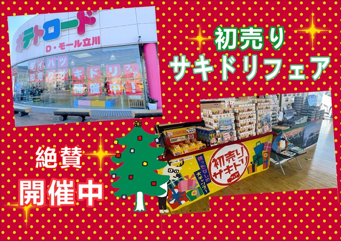 初売りサキドリフェア 中古車もお得 ダイハツ東京