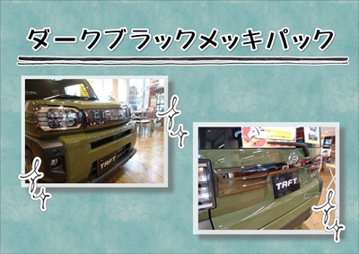 新品 タフト ダークブラックメッキパック 前後 新品未使用】タフト  