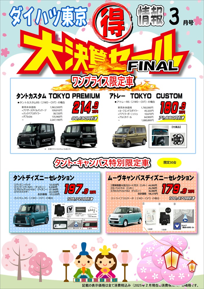 3月のお得情報?? | ダイハツ東京