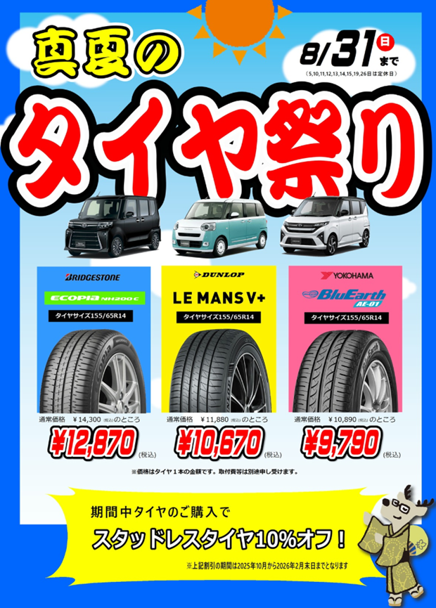 真夏のタイヤ祭り』8/31(日)まで.➕店舗限定⚡『ブリヂストン?タイヤ 