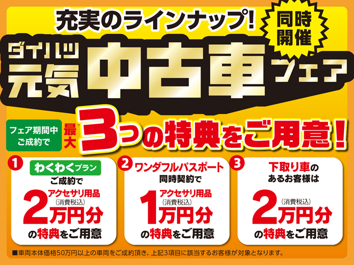 中古車フェア 初売りサキドリフェアやってます ダイハツ東京