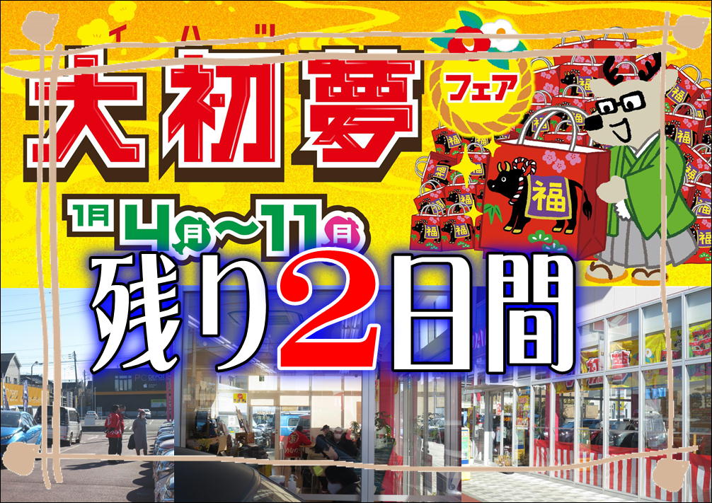 大初夢フェアならではのお買い得車をゲットしてくださいね ダイハツ東京
