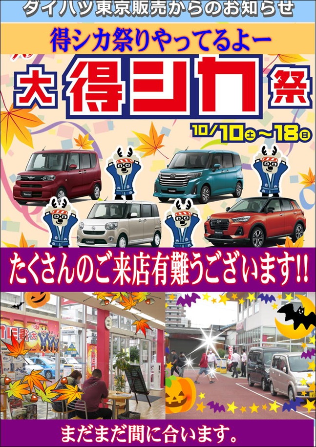 お買い得を揃えて 秋の大得シカ祭開催中 ダイハツ東京