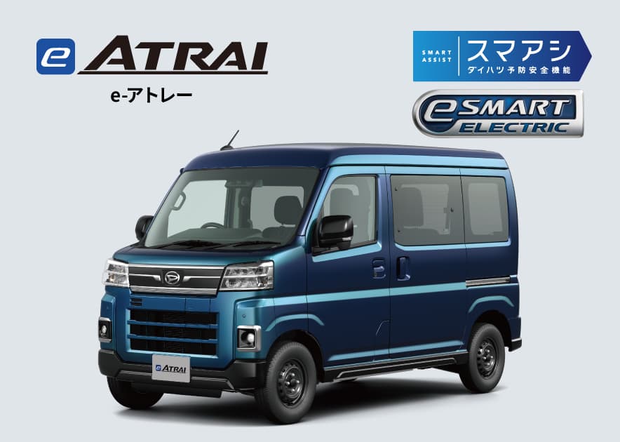 ダイハツe-ハイゼット カーゴ・e-アトレー | ダイハツ東京