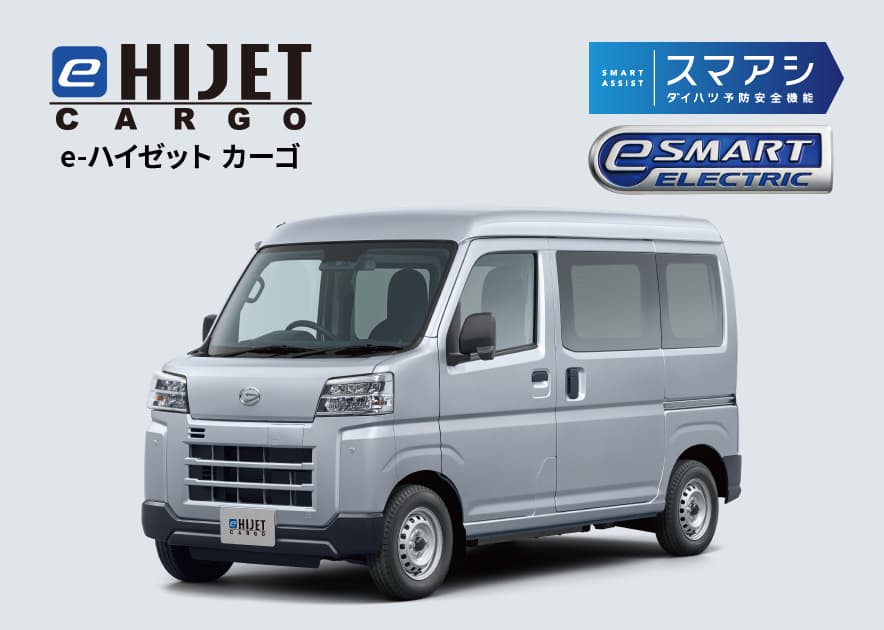 ダイハツe-ハイゼット カーゴ・e-アトレー | ダイハツ東京