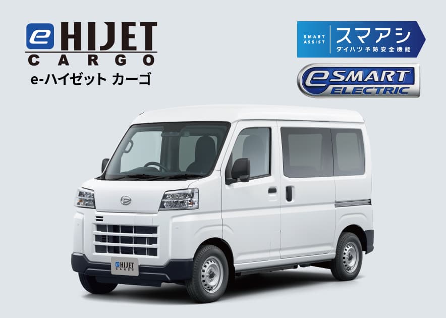 ダイハツe-ハイゼット カーゴ・e-アトレー | ダイハツ東京