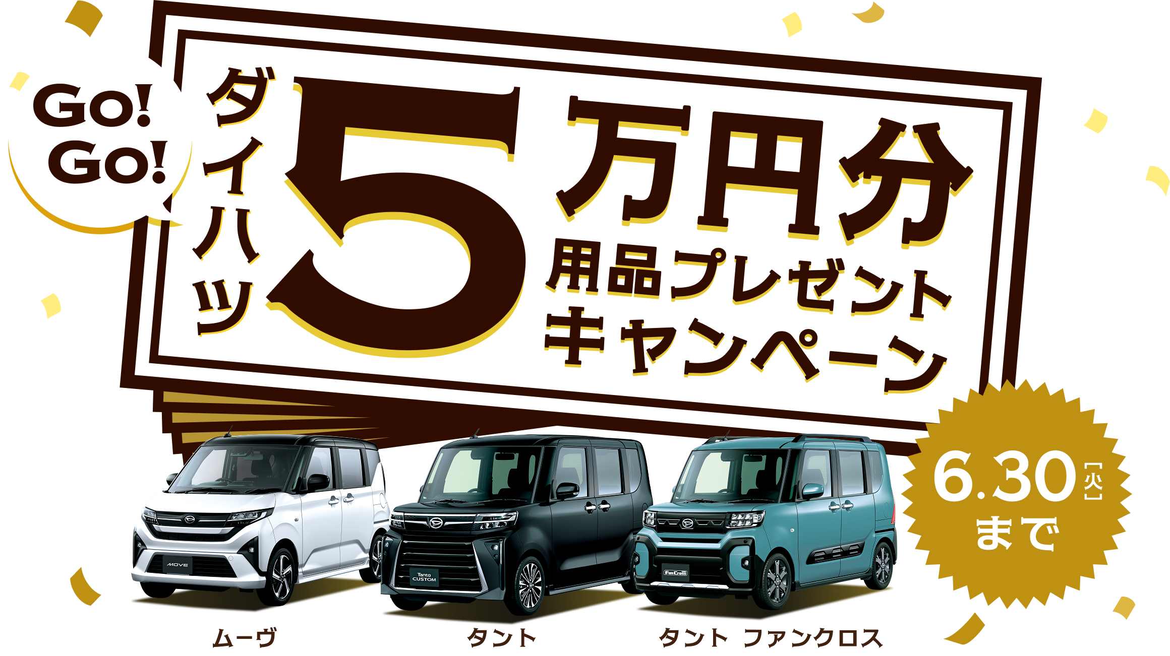 5万円分用品プレゼントキャンペーン | ダイハツ東京