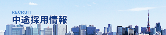 中途採用情報